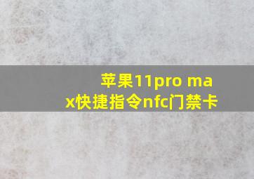 苹果11pro max快捷指令nfc门禁卡